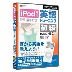 【クリックでお店のこの商品のページへ】〔Win・Mac版〕 iPod対応 英語トレーニング 初級 TOEIC TEST460レベル
