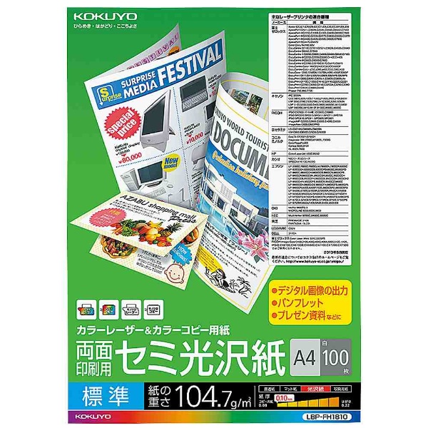 【クリックでお店のこの商品のページへ】カラーレーザー＆カラーコピー用紙 両面 セミ光沢 標準 (A4サイズ・100枚) LBP-FH1810
