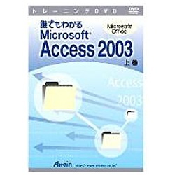 【クリックで詳細表示】〔トレーニングDVD〕 誰でもわかる Microsoft Access 2003 上巻