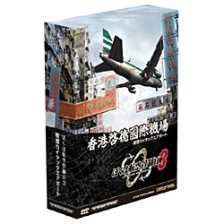 【クリックでお店のこの商品のページへ】〔Win版〕 ぼくは航空管制官 3 香港カイタックエアポート
