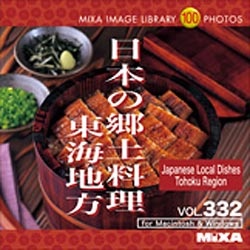 【クリックで詳細表示】〔Win・Mac版〕 MIXA IMAGE LIBRARY Vol.332 日本の郷土料理 東海地方