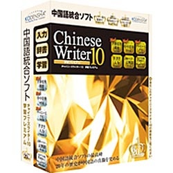 【クリックでお店のこの商品のページへ】〔Win版〕 ChineseWriter 10 学習プレミアム