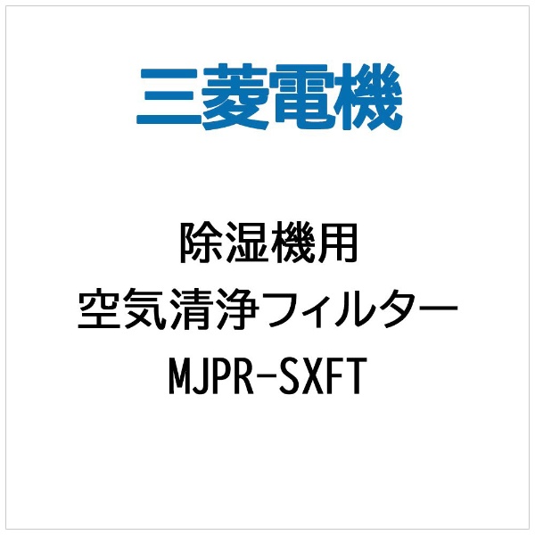 【クリックで詳細表示】除湿機用交換用空気清浄フィルター MJPR-SXFT
