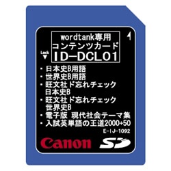 【クリックでお店のこの商品のページへ】電子辞書用追加コンテンツ 「文系強化カード(日本史B/世界史B/他)」 ID-DCL01