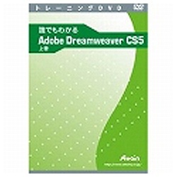 【クリックで詳細表示】〔トレーニングDVD 〕 誰でもわかる Adobe Dreamweaver CS5 上巻