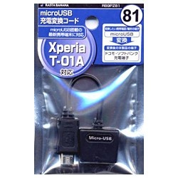 【クリックで詳細表示】USB充電変換コード(microUSB用/Xperia・T-01A対応) RB9PZ81