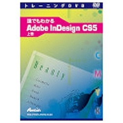 【クリックで詳細表示】〔トレーニングDVD〕 誰でもわかる Adobe InDesign CS5 上巻