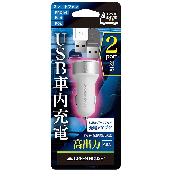 【クリックで詳細表示】[USB給電]車載用-USB充電器 4.2A (2ポート・ホワイト)GH-CCU2A-WH