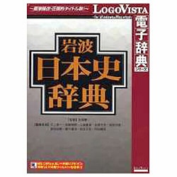 【クリックで詳細表示】〔Win・Mac版〕 LogoVista電子辞典シリーズ 岩波 日本史辞典