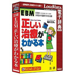 【クリックでお店のこの商品のページへ】〔Win・Mac版〕 LogoVista電子辞典シリーズ 法研 EBM正しい治療がわかる本