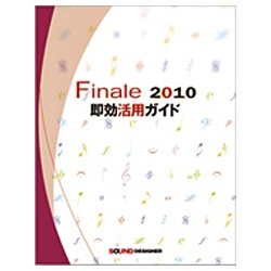 【クリックで詳細表示】〔攻略BOOK〕 Finale 2010 即効活用ガイド