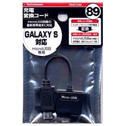 【クリックでお店のこの商品のページへ】GALAXY S対応 充電変換コード microUSB用 RB9PZ89