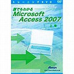 【クリックで詳細表示】〔トレーニングDVD〕 誰でもわかる Microsoft Access 2007 上巻