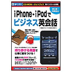 【クリックで詳細表示】〔Win・Mac版〕 iPhone・iPodでビジネス英会話 (CD-ROM＆ネットブック 両インストール対応)