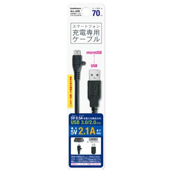 【クリックでお店のこの商品のページへ】タブレット/スマートフォン対応[micro USB] 充電USBケーブル 2.1A (70cm・ブラック) AJ-409