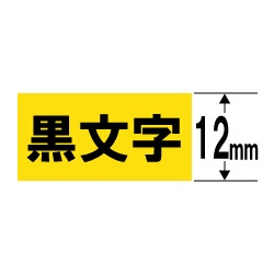 【クリックで詳細表示】ネームランド 強粘着テープ (黄テープ/黒文字/12mm幅) XR-12GYW