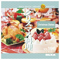 【クリックでお店のこの商品のページへ】MIXA IMAGE LIBRARY Vol.196 クリスマス料理