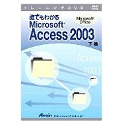 【クリックで詳細表示】〔トレーニングDVD〕 誰でもわかる Microsoft Access 2003 下巻