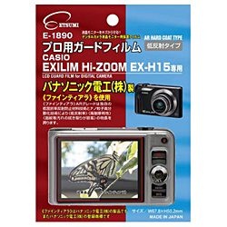 【クリックで詳細表示】液晶保護フィルム(カシオ EXILIM Hi-ZOOM EX-H15専用)E-1890