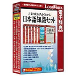 【クリックでお店のこの商品のページへ】〔Win・Mac版〕 LogoVista電子辞典シリーズ 言葉の成り立ちからわかる日本語知識セット