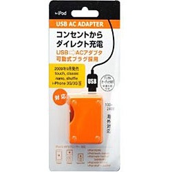 【クリックでお店のこの商品のページへ】USB ACアダプター (オレンジ) JK60OR-V3