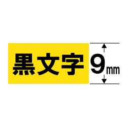 【クリックでお店のこの商品のページへ】ネームランド 強粘着テープ (黄テープ/黒文字/9mm幅) XR-9GYW
