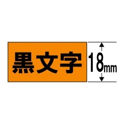 【クリックで詳細表示】ネームランド 蛍光色テープ (蛍光オレンジテープ/黒文字/18mm幅) XR-18FOE