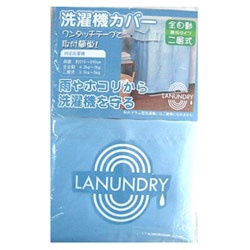 【クリックでお店のこの商品のページへ】洗濯機カバー 全自動・2槽式兼用 SK16 ブルー