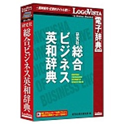 【クリックで詳細表示】〔Win・Mac版〕 LogoVista電子辞典シリーズ 研究社 総合ビジネス英和辞典