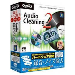 【クリックで詳細表示】〔Win版〕 Audio Cleaning Lab 2 ～ハードウェア付き～