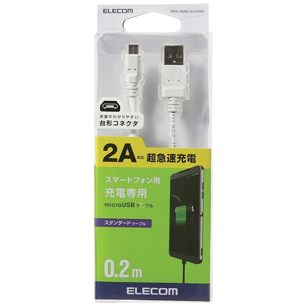 【クリックで詳細表示】スマートフォン用[USB microB] 充電USBケーブル 2A (0.2m・ホワイト) MPA-AMBC2U02WH