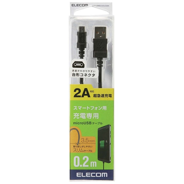 【クリックで詳細表示】スマートフォン用[USB microB] 充電USBケーブル 2A (0.2m・ブラック) MPA-AMBCX2U02BK