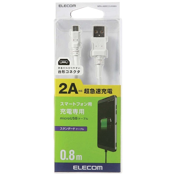 【クリックで詳細表示】スマートフォン用[USB microB] 充電USBケーブル 2A (0.8m・ホワイト) MPA-AMBC2U08WH
