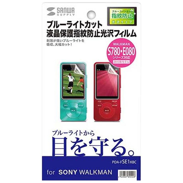 【クリックでお店のこの商品のページへ】SONY WALKMAN S10/S780/E080シリーズ用ブルーライトカット液晶保護指紋防止光沢フィルム PDA-FSE1KBC