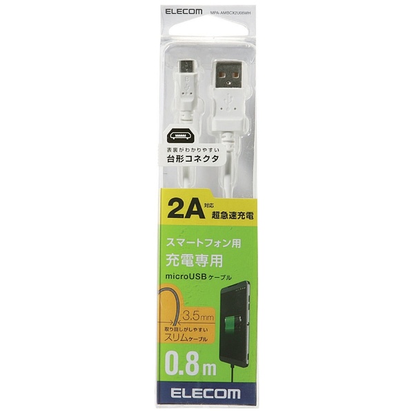 【クリックでお店のこの商品のページへ】スマートフォン用[USB microB] 充電USBケーブル 2A (0.8m・ホワイト) MPA-AMBCX2U08WH