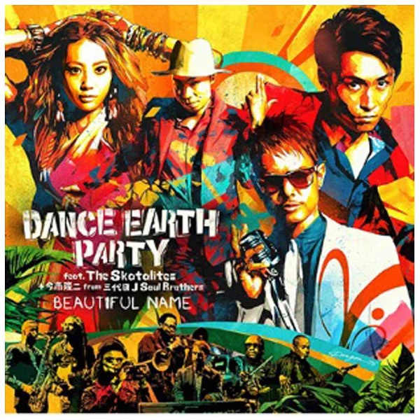 【クリックでお店のこの商品のページへ】DANCE EARTH PARTY feat.The Skatalites＋今市隆二 from 三代目 J Soul Brothers/BEAUTIFUL NAME(DVD付) 【CD】