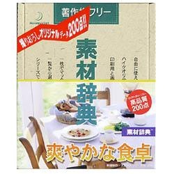 素材辞典 Vol.95 爽やかな食卓編 データクラフト｜Datacraft 通販 