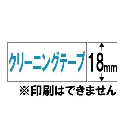 クリーニングテープ ネームランド(NAME LAND) XR-18CLE カシオ｜CASIO 通販 | ビックカメラ.com