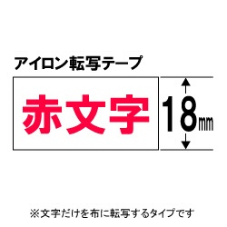 アイロン転写テープ TEPRA(テプラ) PROシリーズ SA18R [赤文字 /18mm幅]