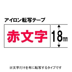 アイロン転写テープ TEPRA(テプラ) PROシリーズ SA18R [赤文字 /18mm幅] キングジム｜KING JIM 通販 