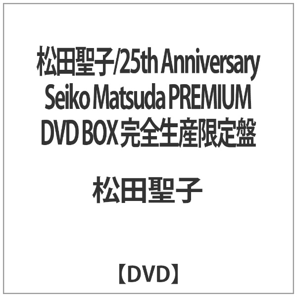 松田聖子／25th Anniversary Seiko Matsuda PREMIUM DVD BOX 完全生産限定盤