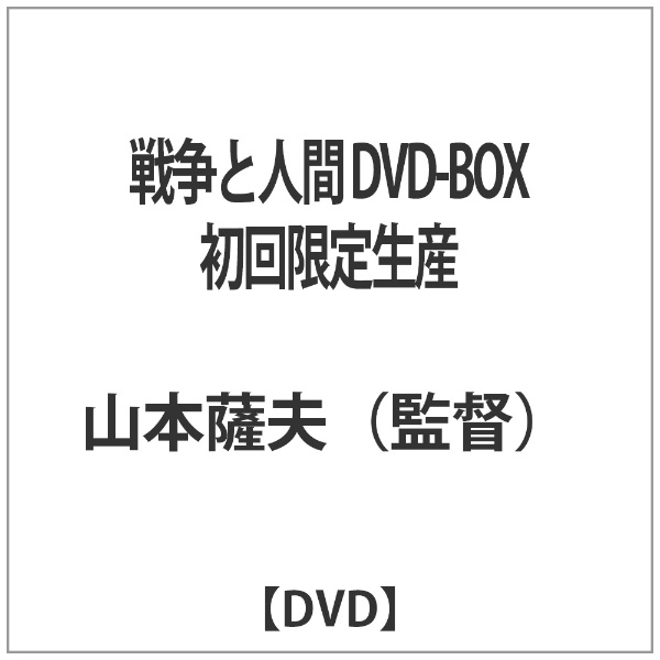 戦争と人間 DVD-BOX 初回限定生産 【DVD】 日活｜NIKKATSU 通販 