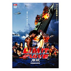 LIMIT OF LOVE 海猿 スタンダード・エディション【DVD】