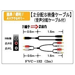FVC-132 S端子2分配ケーブル FVC-132 片側：赤・白各1 片側：赤・白各2 [2.0m /S端子+音声⇔S端子×2+音声×2] フジパーツ ｜Fuji Parts 通販