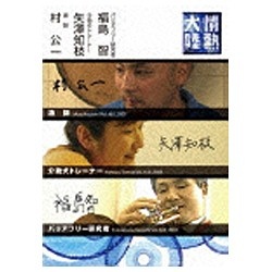 情熱大陸×村公一×矢澤知枝×福島智 【DVD】