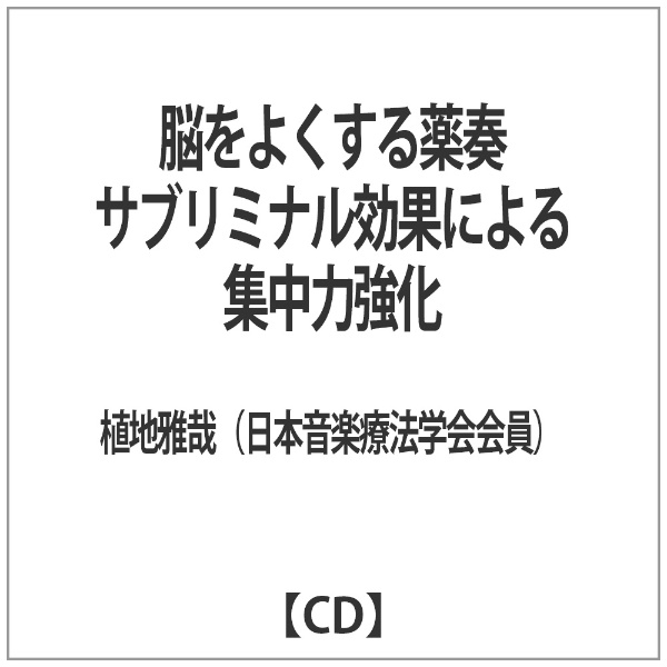 植地雅哉（日本音楽療法学会会員）/ 脳をよくする薬奏 サブリミナル効果による集中力強化 【CD】