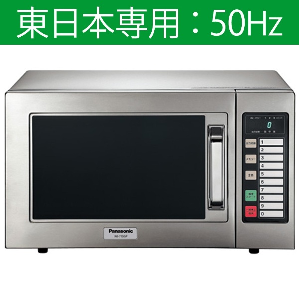Panasonic NE-710GP 業務用電子レンジ