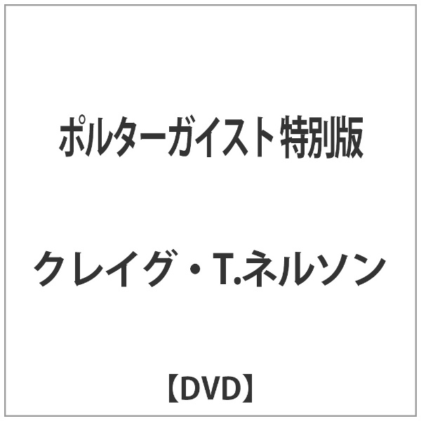 ポルターガイスト アウトレット 特別版 信頼 DVD