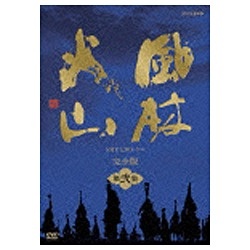 NHK大河ドラマ 風林火山 完全版 第弐集 【DVD】 NBCユニバーサル｜NBC