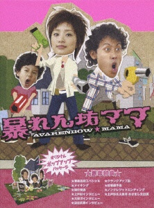 暴れん坊ママ DVD-BOX 【DVD】